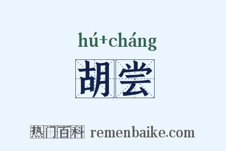 胡尝是什么意思的图片